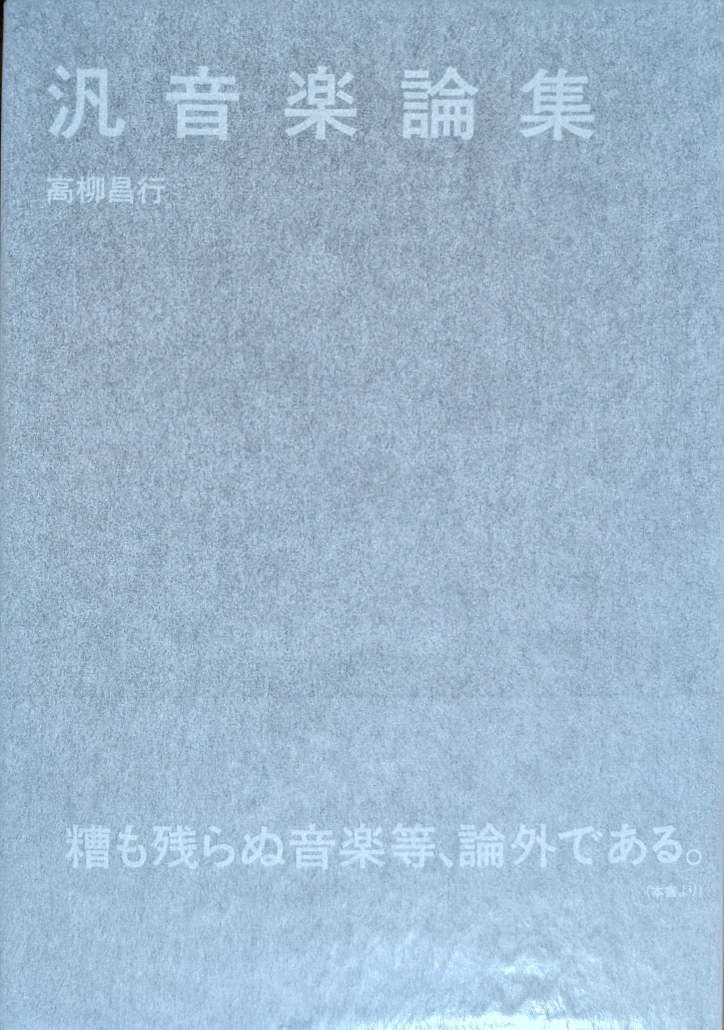 孤高のギタリスト 高柳昌行・著『汎音楽論集』は、どんな本か