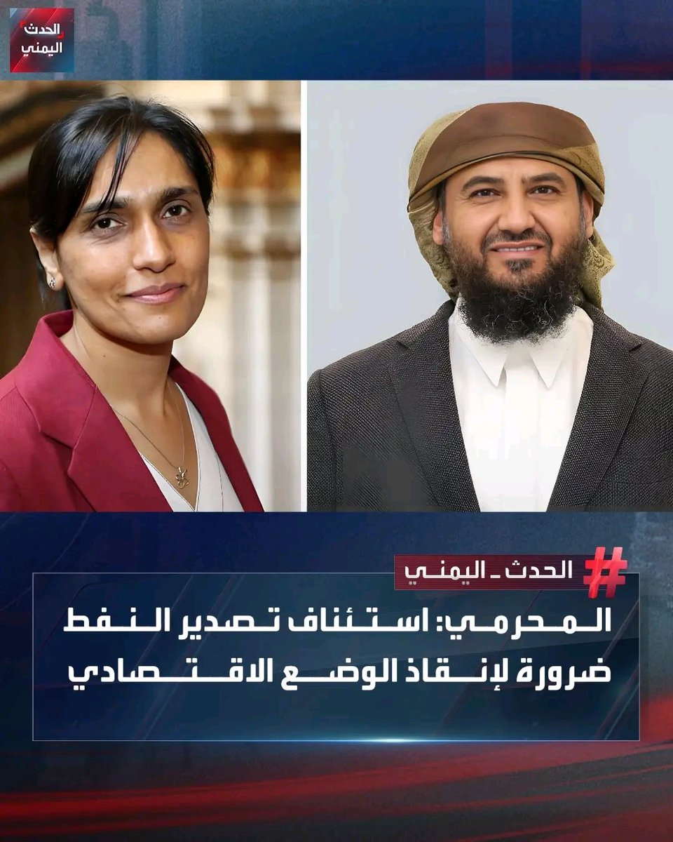 خلال لقائه السفيرة البريطانية....
القائد المحرمي يشدد على ضرورة استئناف تصدير النفط المتوقف بفعل الهجمات الحوثية؛ لتمكين الحكومة من القيام بواجباتها والتزاماتها في توفير الخدمات الأساسية للمواطنين.
