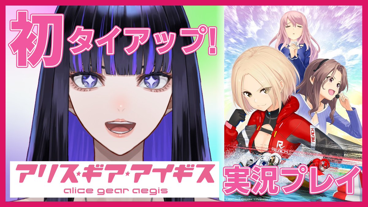 ▼ 配信のお知らせ ▼

アリス・ギア・アイギスの新イベントをやります！
私の初めてのタイアップが流れる瞬間を見届けたい…！

日時：6月24日(水)　20時
枠：youtube.com/live/eqwcV2PTU…