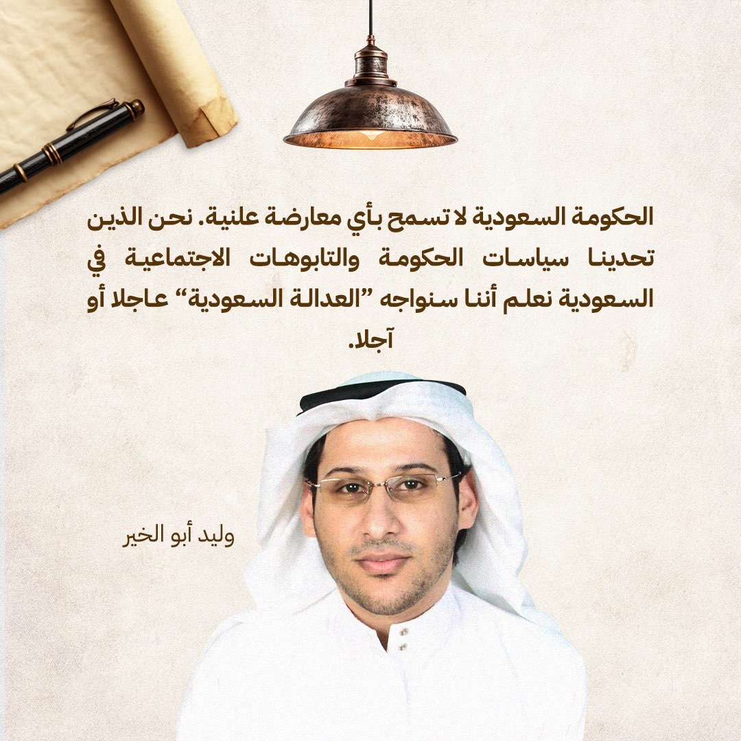 الناشط الحقوقي البارز المعتقل #وليد_أبوالخير: 
- نحن الذين تحدينا سياسات الحكومة والتابوهات الاجتماعية في #السعودية..