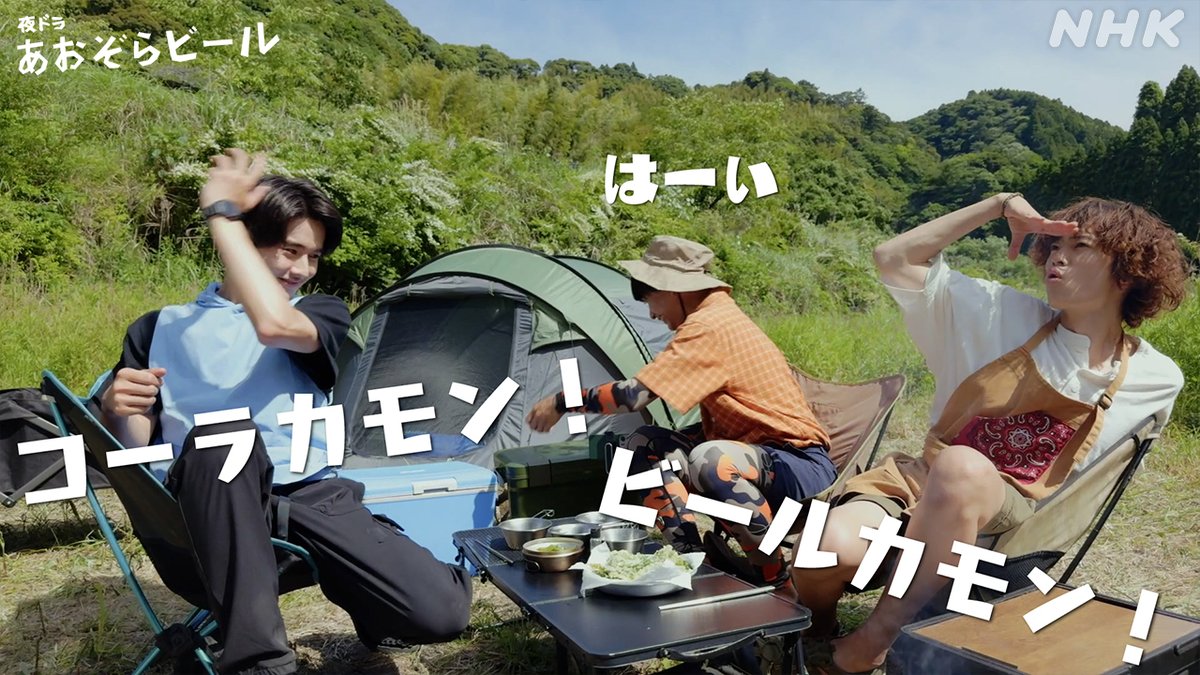 夜ドラ【#あおぞらビール】 第5回のご視聴ありがとうございました