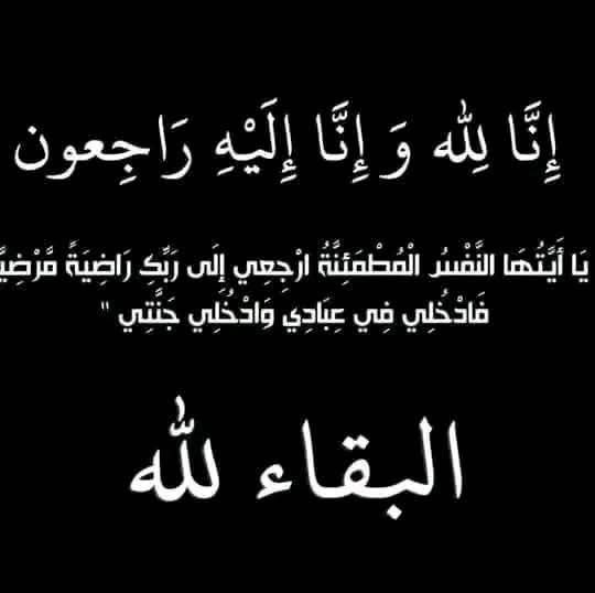 💔💔 (إنّا لله وإنّا إليه راجعون)..
نسأل الله أن يتغمّد خالتي مكة أحمد شقيقة والدتي بواسع رحمته، والتي توفاها المولى عز وجل في مدينة الأبيض، وأن يُنزل على قبرها نورًا وسكينة، ويجعلها من أهل الجنة بلا حساب ولا سابقة عذاب.

اللهم اغفر لها، وارفع درجاتها في المهديين، واغسلها بالماء