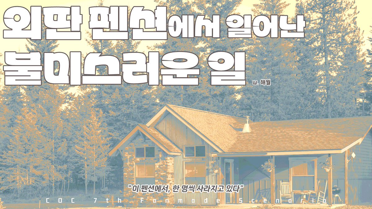 MTL_scenario's tweet photo. COC 단편 다인 개그? 호러? 시나리오
「외딴 펜션에서 일어난 불미스러운 일」
약칭 외펜불미를 배포합니다.

인원이 많을수록 재밌고 1시간 내로도 끝날 수 있는 아주 짧은 시나리오입니다.

https://t.co/lkOK49JJJA https://t.co/8ybiAz9rPj