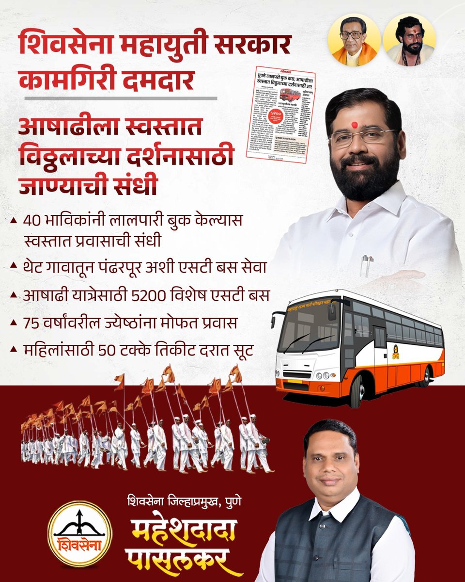 MaheshPasalkar's tweet image. एकनाथ शिंदे यांच्या नेतृत्वाखालील शिवसेना महायुती सरकारकडून यंदाच्या आषाढी वारीसाठी एक दिलासादायक निर्णय !

@Shivsenaofc
@mieknathshinde  
@DrSEShinde 

#AshadhiWari2025 #PandharpurYatra #STBusService #WarkariSpecial #MaharashtraGovt #AffordableTravel #daund #maheshpasalkar