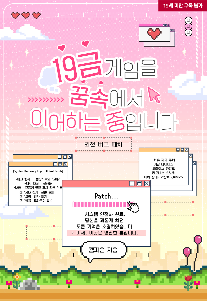 웹소설 표지 디자인    
✔️ 캠피온 작가님의 <19금 게임을 꿈속에서 이어하는 중입니다> 외전 표지 및 타이포 작업 하였습니다.