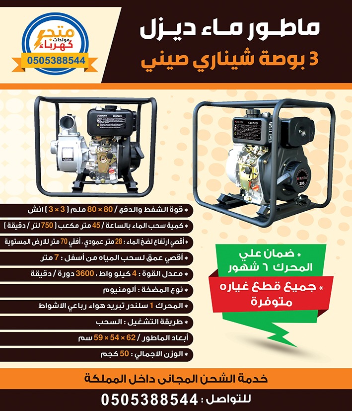 generatorsstore's tweet photo. ماطور ماء ديزل ٣ بوصة شيناري صيني 
#ادوات #معدات #مواطير #استراحات #مخيم #ضمان #اصلي #شحن_مجاني #قطع_غيار #وايت #رفع #مقاولات #فود_ترك #مولد #كوفي #السعودية #الرياض #مزارع #generators #food_truck #tool #water #pump #coffe  #ماء https://t.co/4ZuXp0RXZg
