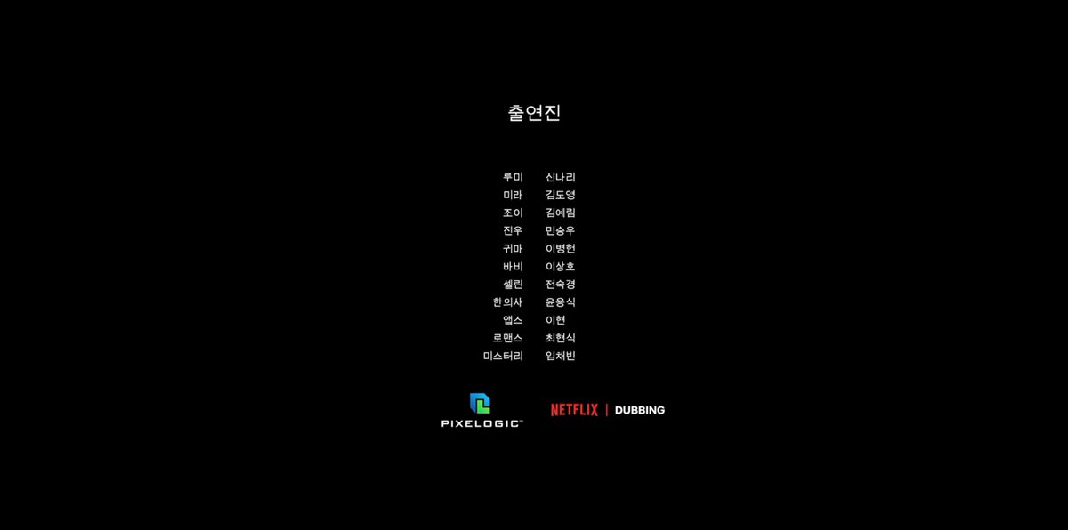 화제의 <케이팝 데몬 헌터스> 한국어 더빙으로 시청 완료!
케이팝, 한국풍경, 더빙애니 셋다 좋아하는 사람이라 개잼썻슨.
그나저나 K-연예인우대&amp;한국성우차별의 정서 그 자체였던 출연진 표기 순서가 많은 분들의 분노 덕분에 주요 등장인물 순서로 정상적으로 바뀌었네요ㅎㅎ... 넷플코 진작 그러지