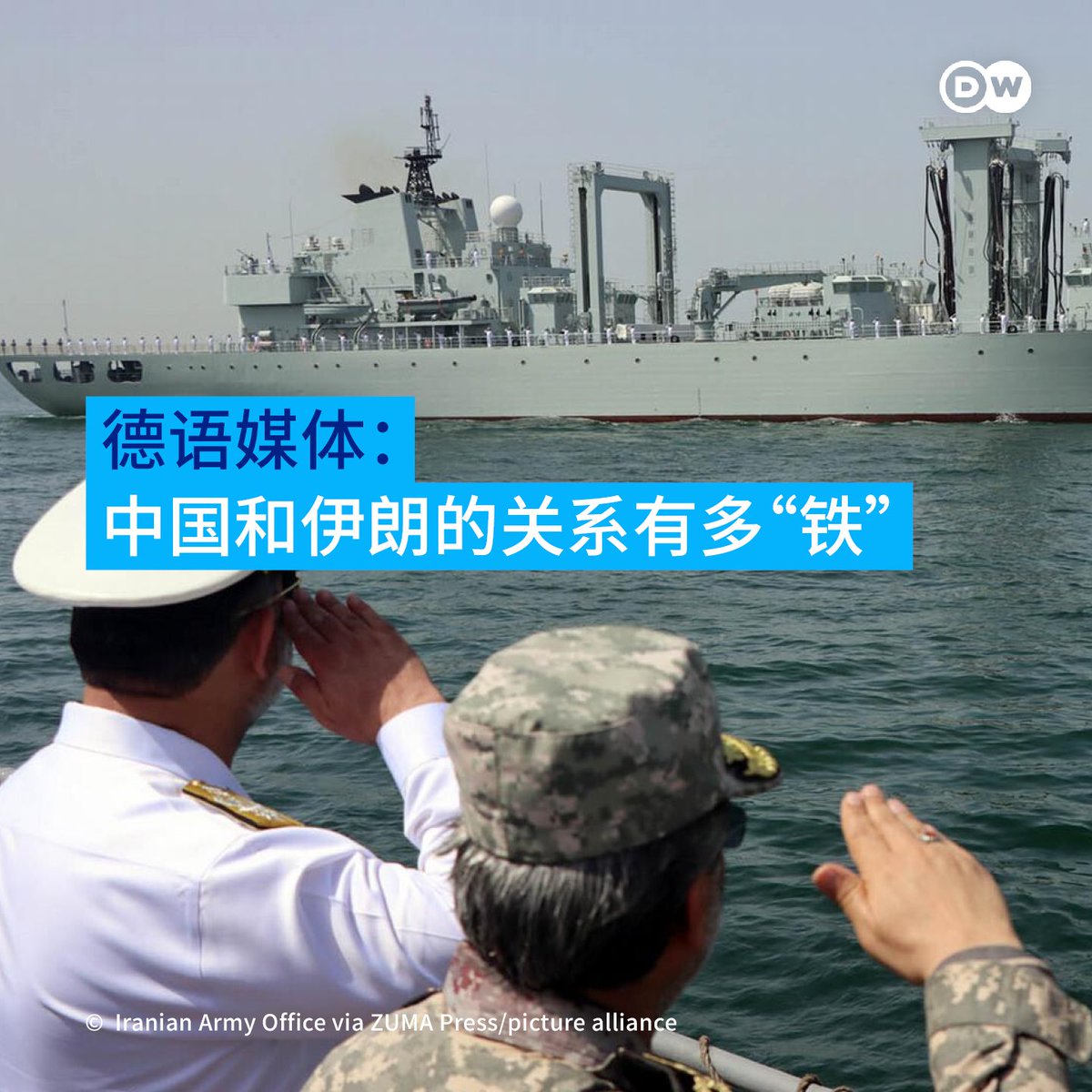 中国和伊朗的关系到底有有多“铁”？德国电视一台“每日新闻”撰文分析，在当前的伊朗与以色列的战争中，北京领导层是否愿意对德黑兰施加影响 ？德国极左翼报刊《青年世界》则分析，美军袭击伊朗核设施，为何北京只谴责却不向伊朗提供实际支持？ 本期德语媒体：中国和伊朗的 ...