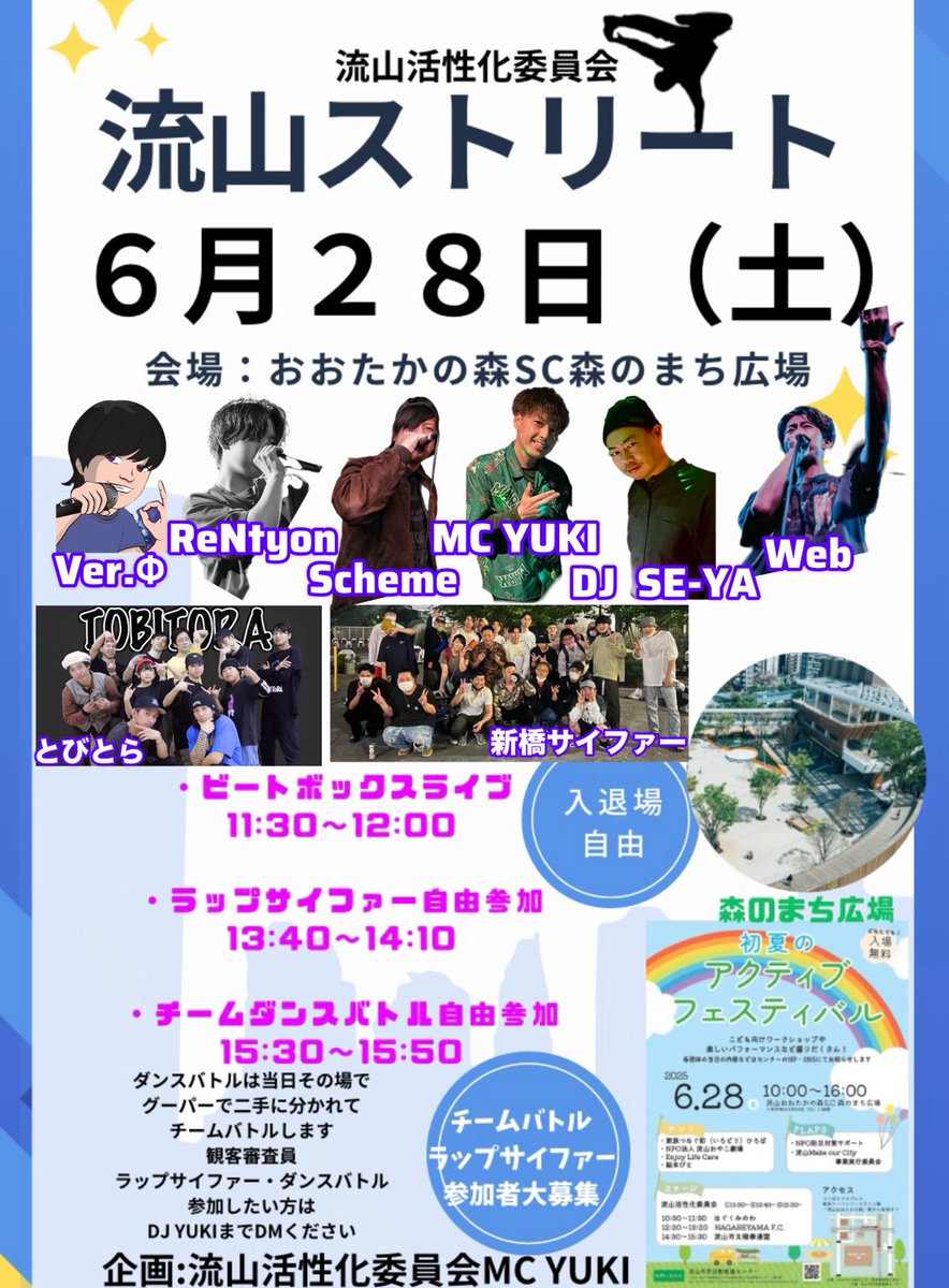 6/28(土)おおたかの森SCにてサイファー！
ダンスバトルもビートボックスもあるよ👍