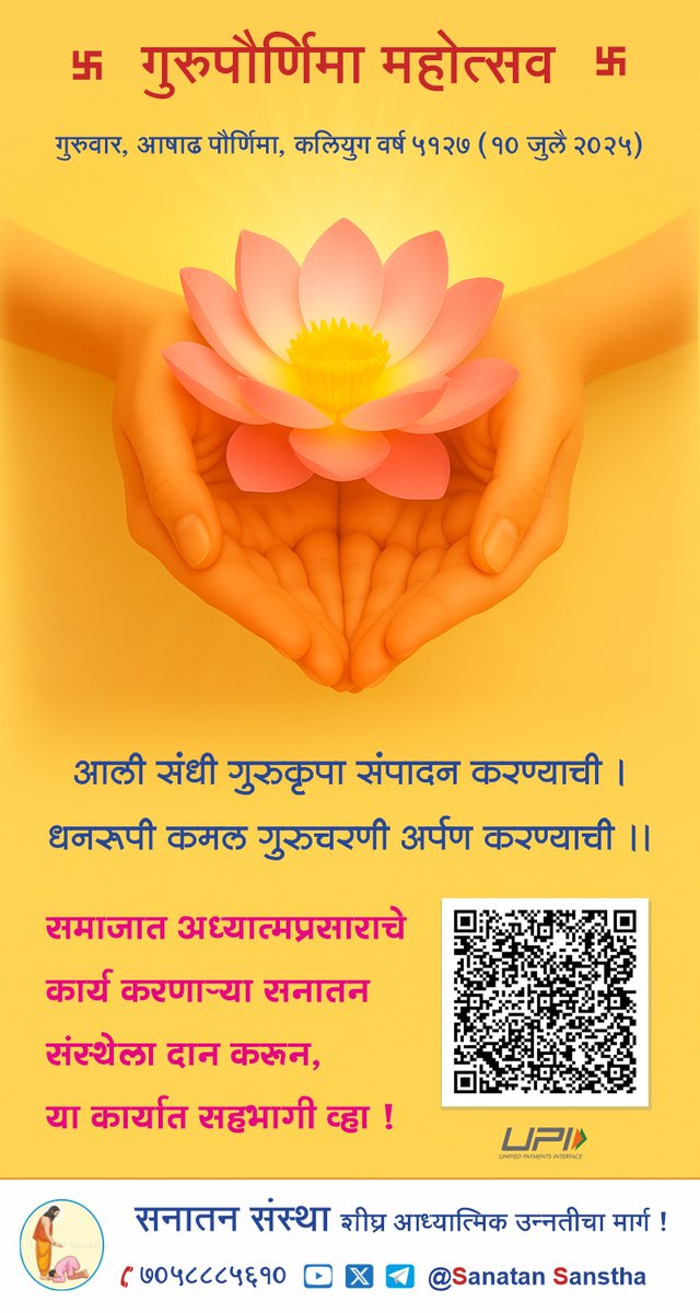 Swapi07's tweet image. 🌼 *गुरुपौर्णिमा महोत्‍सव* 🌼

🗓️ *गुरुवार, आषाढ पौर्णिमा, कलियुग वर्ष ५१२७ (१० जुलै २०२५)*

आली संधी गुरुकृपा संपादन करण्‍याची ।
धनरूपी कमल गुरुचरणी अर्पण करण्‍याची |
*UPI ID :* sanat84228305@barodampay

*To Donate Online :* Sanatan.org/en/donate #sanatansanstha