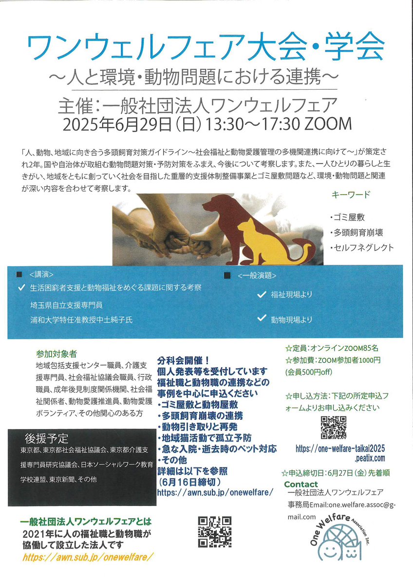 OneWelfareAssoc's tweet photo. 🌸ワンウェルフェア大会のご案内
🍀6月29日(日)13:30〜17:30zoom
「人と環境・動物問題の現状と展望」
・生活困窮者支援と動物福祉
・福祉職と動物職コラボシンポジウム
・一般演題
参加費:1000円
会員割引有
📲申込は以下より先着順
https://t.co/WYrfhqyDay https://t.co/wTbcB8FvAa