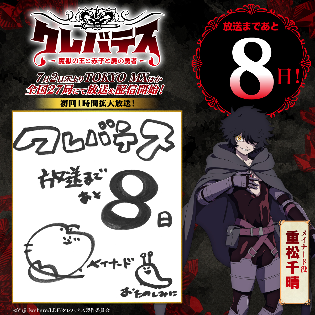 #クレバテス
┏━┳━┳━┳━┳━┳━┳━┳━┓
┃放┃送┃ま┃で┃あ┃と┃  8┃日┃
┗━┻━┻━┻━┻━┻━┻━┻━┛

メイナード役 #重松千晴 さん（<a href="/s_h_c_h/">重松千晴</a>）のカウントダウンです！

アニメ本編でのリアルな虫に🐛
ひゃー💦となるシーンがあるかも！
お楽しみに！
clevatess.com