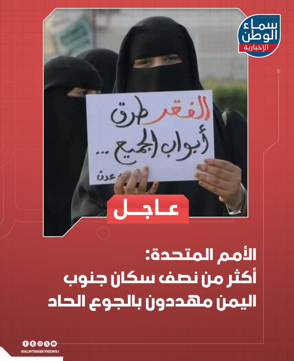 🚨 #عاجل | الأمم المتحدة: أكثر من نصف سكان #جنوب_اليمن مهددون بالجوع الحاد

🔴الأمم المتحدة: تفاقم غير مسبوق في أزمة انعدام الأمن الغذائي في المناطق الخاضعة لسيطرة الحكومة الشرعية في جنوب اليمن في ظل تدهور اقتصادي حاد وتراجع التمويل الإنساني الدولي

🔴منظمة الأغذية والزراعة