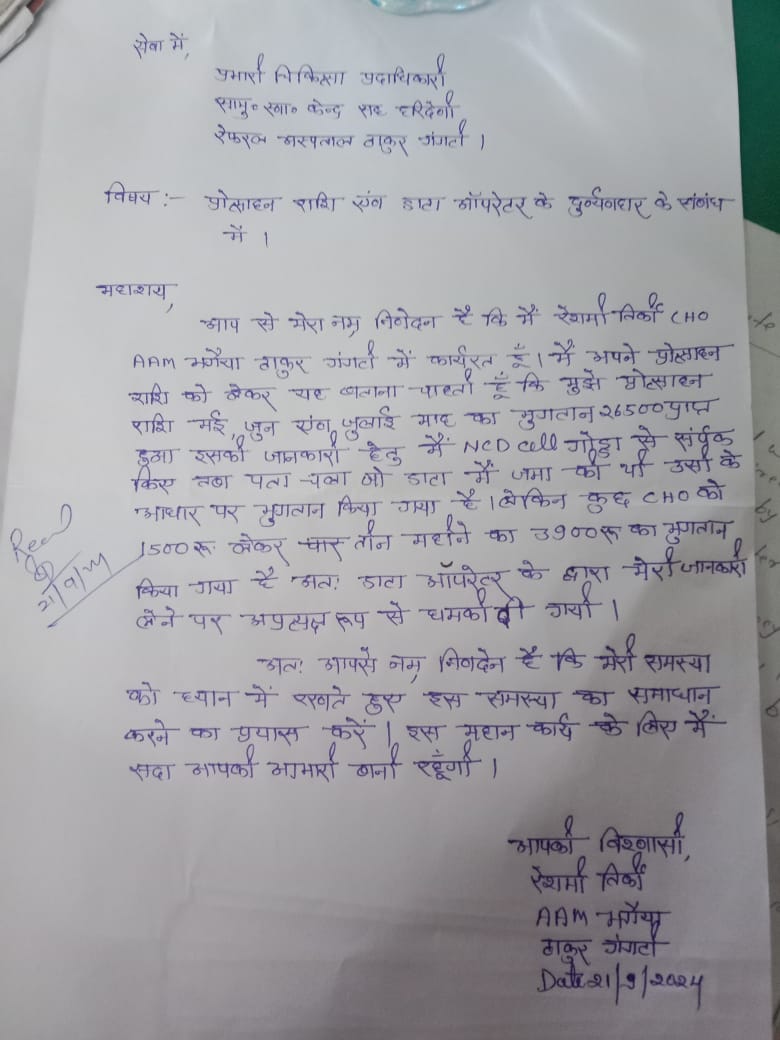 aiachojharkhand's tweet photo. @IrfanAnsariMLA 
@dcgodda महोदय एक CHO को प्रत्येक माह कार्य आधार पर 15000 का प्रोत्साहन राशि दिया जाना है,जिसमें CHC के कार्यालय कर्मी द्वारा 2000 घुश की राशि मांगी जाती है!
ऐसे ��ें अपने न्याय के लिए आवाज उठाने पर एक CHO का ट्रांसफर कर दिया गया.!
श्रीमान इस पर उचित करवाई की जाए! https://t.co/njE16I3X5B