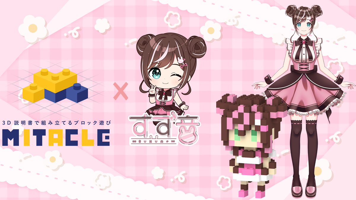 【5周年グッズ発売のお知らせ】
ミタクルブロックさんとのコラボで今回めっちゃかわいい
ブロックで作るすず音フィギュアが発売されることになりました✨
3Dでわかりやすく作りやすい説明書も付いてきます！