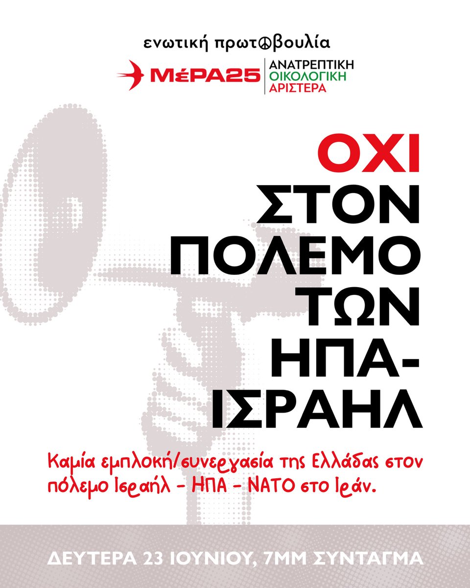 Όλες και όλοι σήμερα, Δευτέρα 23 Ιούνη στις 7μμ στο Σύνταγμα και στις αντιπολεμικές κινητοποιήσεις σε όλη τη χώρα.

❌ Καμία εμπλοκή/συνεργασία της Ελλάδας στον πόλεμο Ισραήλ - ΗΠΑ - ΝΑΤΟ στο Ιράν.
⛔️ Όχι στους πολεμικούς εξοπλισμούς.
🚫 Να κλείσουν οι βάσεις του θανάτου!