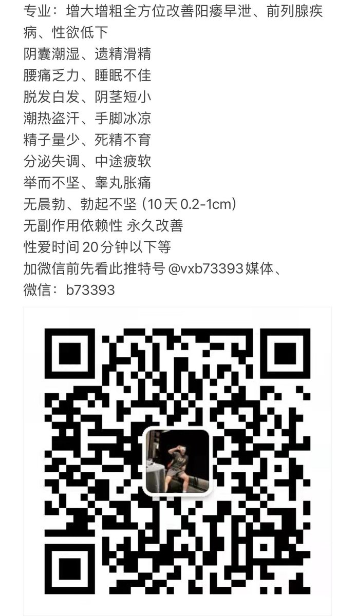 x78852's tweet photo. 👍买之前担心这个担心那个，前怕狼后怕虎。服用后效果达到 又恨没有早点买 老板买了三个周期，服用一周期就���果显著 需要的抓紧咨询下单，全国统一发顺丰快递
#确定下单加微信:b73393✅
✅(能增10天0.2-1cm左右）
✅延时30分钟以上
✅1000%安全有效✅1000%效果有保障
#专治阳痿
#早泄
#短小等男性问题 https://t.co/STlLlyAUYL