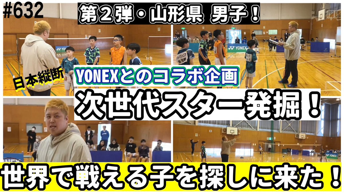 YoutubeTagoken's tweet photo. 本日の動画公開です(  ･᷄ ᴗ･᷅ )ゝ

YONEXとのコラボ動画第2弾・山形編！
前回の女子編に続いて今回は男子の次世代スター発掘の企画動画です(´ω｀*)

スターは現れるのか！

ぜひお楽しみください(∩´∀`∩)

https://t.co/fqxMalWLmZ https://t.co/o4g9OVwBlh