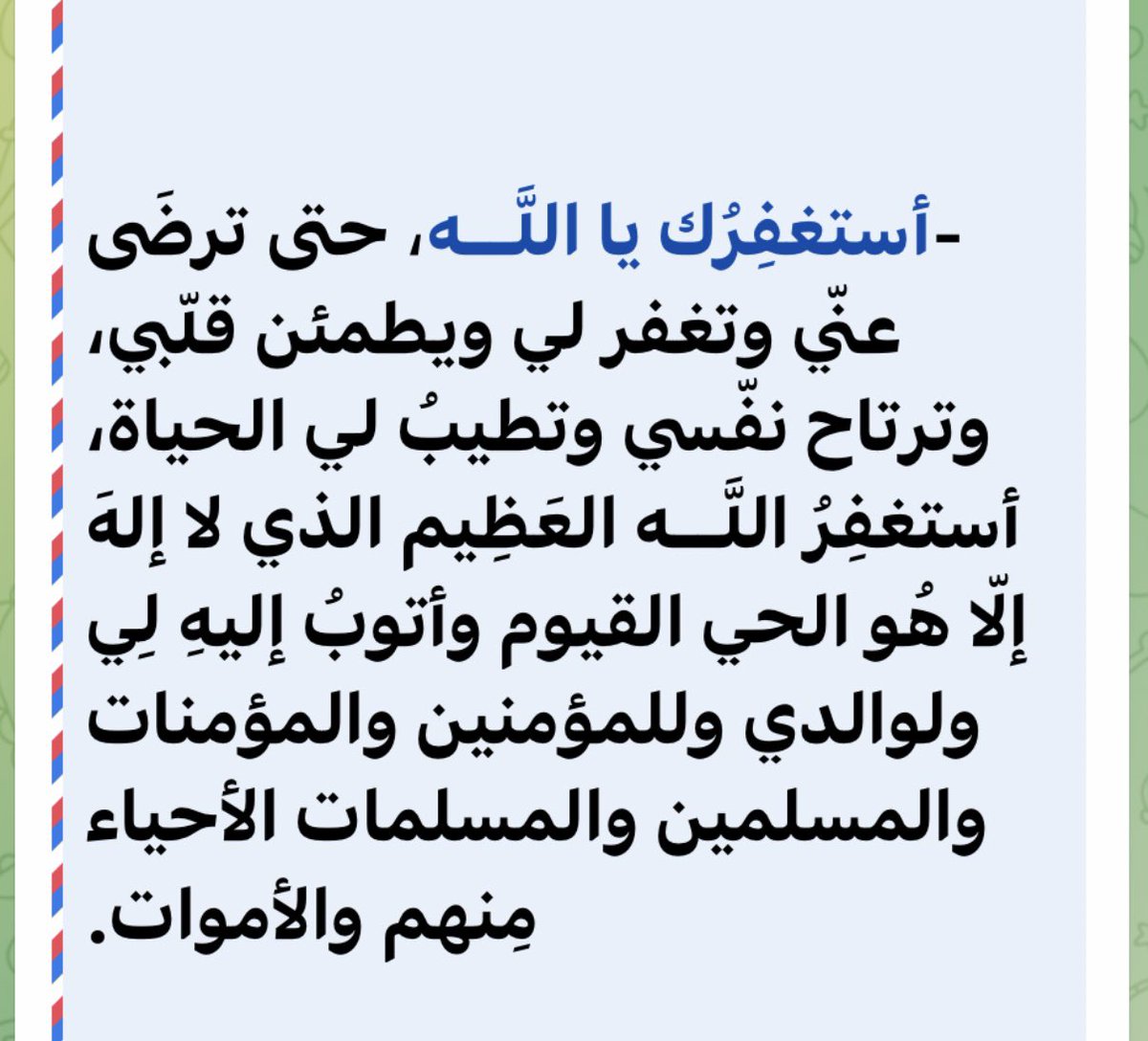 ...
       ...
              ...

#الاستغفار_كنوز_لا_تغفلون_عنه 
                          ..........