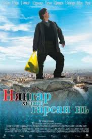 УЛААНБААТАР хот сөнөжээ. Нянгараа <a href="/KhNyambaatar/">Х.Нямбаатар</a> чи өөрөө зайлах юм уу, жагсуулж байж зайлах юм уу