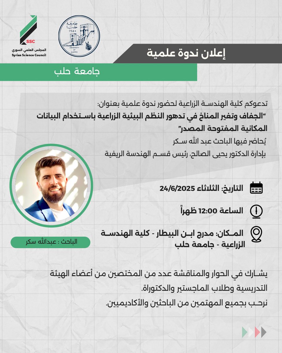 SyrSciCouncil's tweet photo. تدعوكم كلية الهندسة الزراعية لحضور ندوة علمية بعنوان:
🌍 “الجفاف وتغير المناخ في تدهور النظم البيئية الزراعية باستخدام البيانات المكانية المفتوحة المصدر”

🗣️ يُحاضر فيها الباحث عبد الله سكر
🔹 بإدارة الدكتور يحيى الصالح، رئيس قسم الهندسة الريفية https://t.co/CDjYZAsA5i