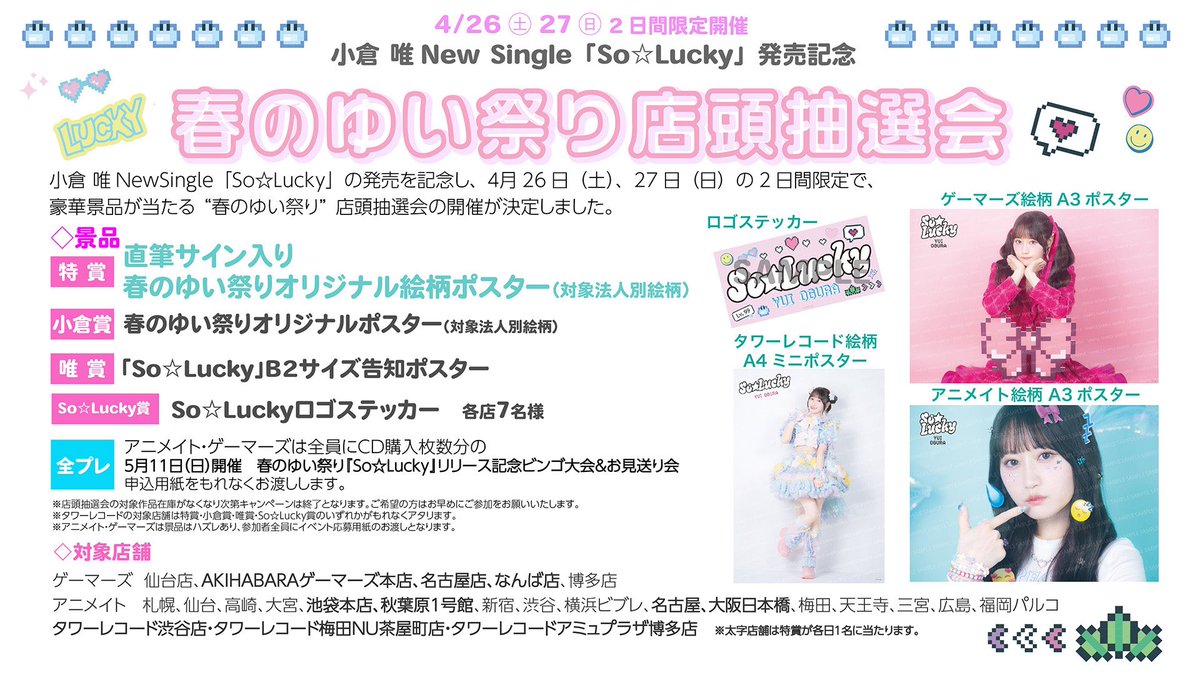 Magical♡Party ポスター 2枚セット | 小倉 唯 OFFICIAL ONLINE