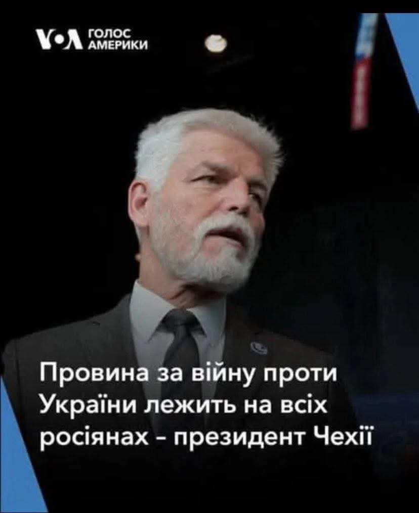 Немає що й додати. Саме за такі слова в очі, що всі росіяни несуть відповідальність за цю страшну війну, на мене дуже образився «лібєрал» Кара- Мурза.
Дякую президенту Чехії за адекватну оцінку.

Ірина Геращенко