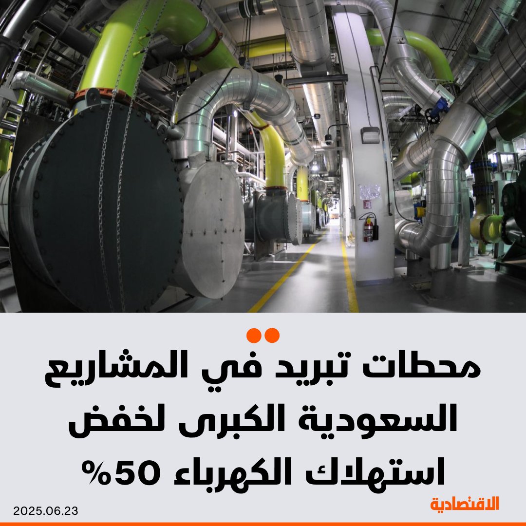 #السعودية تنفذ محطات تبريد في المشاريع الكبرى التي يتجاوز استهلاكها 15 ألف طن من التبريد، بهدف خفض استهلاك الكهرباء 50%، وفق ما ذكره لـ #الاقتصادية رئيس المؤتمر الدولي لتبريد المناطق، سامر أبو صاع

- الاستثمارات المقدرة لمحطات التبريد تراوح بين 100 مليون ومليار ريال للمشروع