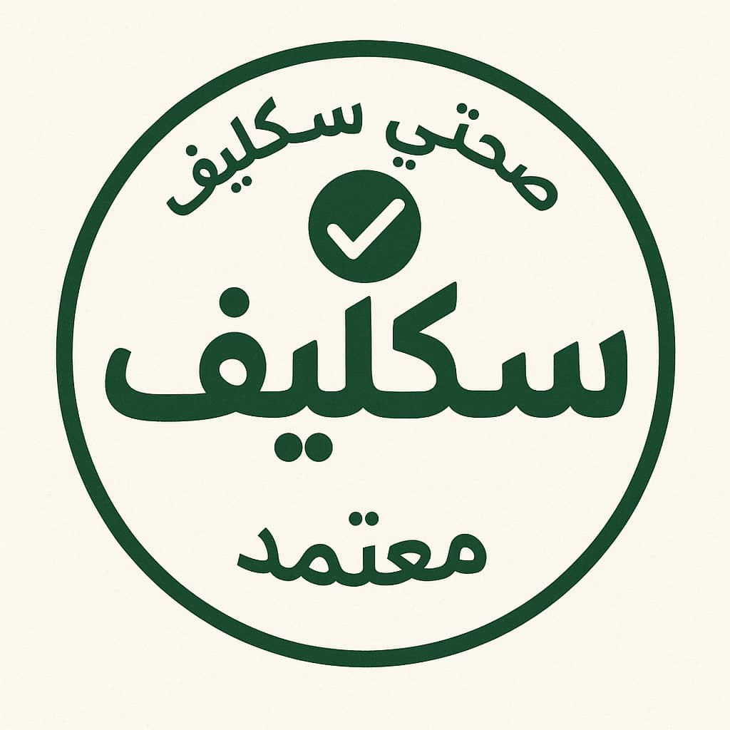 سكليف معتمدة ف صحتي 
wa.me/+966544899651