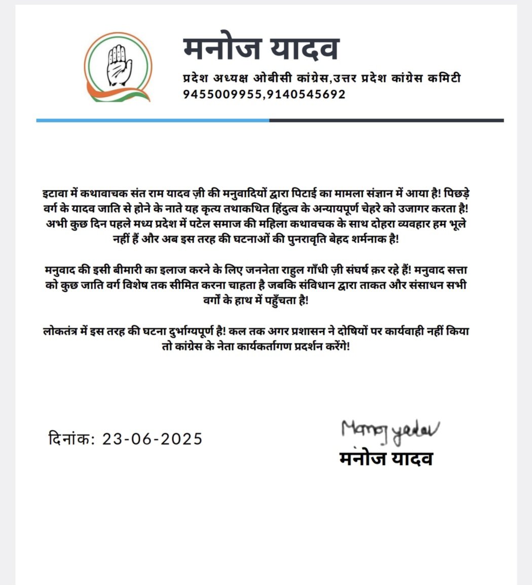ManojYadavInc_'s tweet photo. इटावा में कथावाचक संत राम यादव ज़ी की मनुवादियों द्वारा पिटाई का मामला संज्ञान में आया है! पिछड़े वर्ग के यादव जाति से होने के नाते यह कृत्य तथाकथित हिंदुत्व और मनुवादी ब्राह्मणवादी वर्चस्ववादी अन्यायपूर्ण चेहरे को उजागर करता है!
अभी कुछ दिन पहले मध्य प्रदेश में पटेल समाज की महिला कथावचक के साथ दोहरा व्यवहार हम भूले नहीं हैं और अब इस तरह की घटनाओं की पुनरावृति बेहद शर्मनाक है!

मनुवाद की इसी बीमारी का इलाज करने के लिए जननेता @RahulGandhi ज़ी संघर्ष क़र रहे हैं! मनुवाद सत्ता को कुछ जाति वर्ग विशेष तक सीमित करना चाहता है जबकि संविधान द्वारा ताकत और संसाधन सभी वर्गों के हाथ में पहुँचता है!

लोकतंत्र में इस तरह की घटना दुर्भाग्यपूर्ण है! कल तक अगर प्रशासन ने दोषियों पर कार्यवाही नहीं किया तो कांग्रेस के नेता कार्यकर्तागण प्रदर्शन करेंगे!
@DrJaihind