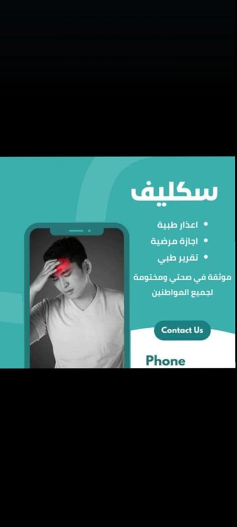 سكليف معتمدة ف صحتي 
wa.me/+966544899651