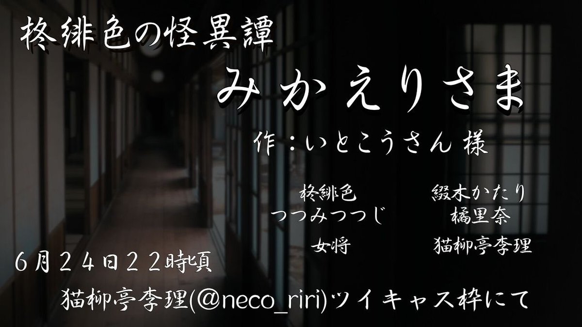 【告知】声劇公演
柊緋色の怪異譚：みかえりさま
作：いとこうさん様（⁦⁦<a href="/itocoh/">いとこうさん@skeb受付中</a>⁩ ⁩ ）
itocoh.fanbox.cc
6月24日（火）22時頃より
猫柳亭李理さん（⁦<a href="/neco_riri/">猫柳亭 李理</a>⁩ ）ツイキャス枠にて

再び先生やらせていただきます！