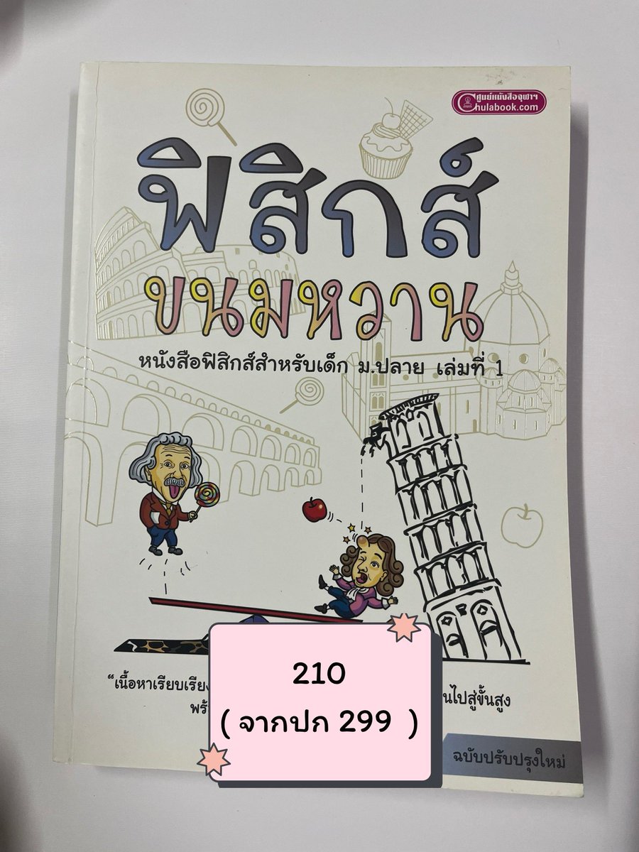 used_byppw's tweet photo. ฟิสิกส์ขนมหวาน 
ไม่เคยทำ เหมือนใหม่

#ส่งต่อหนังสือเตรียมสอบ #ส่งต่อหนังสือมือสอง #หนังสือเตรียมสอบ #Alevel69 #tgat69 #dek69 #dek70 #dek71 https://t.co/hO8wcWXYvF