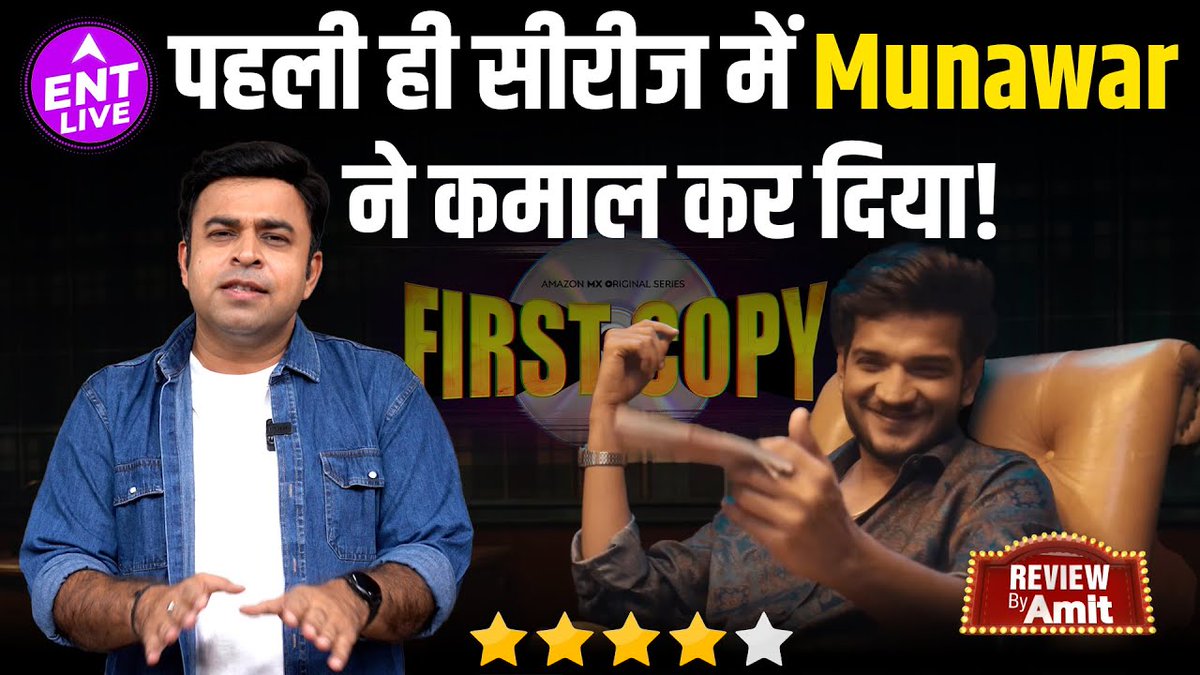ABPNews's tweet photo. First Copy Review | Munawar Faruqui की कमाल Acting, सीरीज में हुआ Prove, Writer ही है असली Fighter
#FirstCopyReview #MunawarFaruqui #MunawarFaruquiActing @amitbhatia1509
यहां देखें वीडियो - https://t.co/LSQck8KyG5 https://t.co/DdRmztQvKv