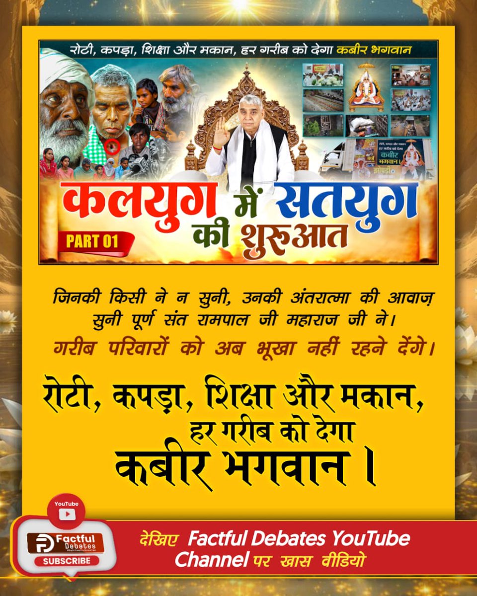 KPS96567167's tweet photo. #गरीबको_रोटी_कपड़ा_शिक्षा_मकान

Annapurna Muhim Sant RampalJi
संत रामपाल जी की अन्नपूर्णा मुहिम ने ठाना है, कोई बच्चा नहीं रहेगा अनपढ़, कोई गरीब नहीं रहेगा भूखा! आइए, इस क्रांति को देखें Factful Debates यूट्यूब चैनल पर "कलयुग में सतयुग की शुरुआत" https://t.co/Vu6pWrxUaR