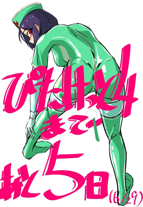 ぴたけっと4まであと5日…あと5日しかないのね(;・∀・)
#ぴたけっと
#ぴたけっと勝手にカウントダウン 