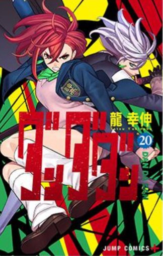 daily_dandadan's tweet image. Dandadan volume 20 cover first look 
#Dandadan #ダンダダン