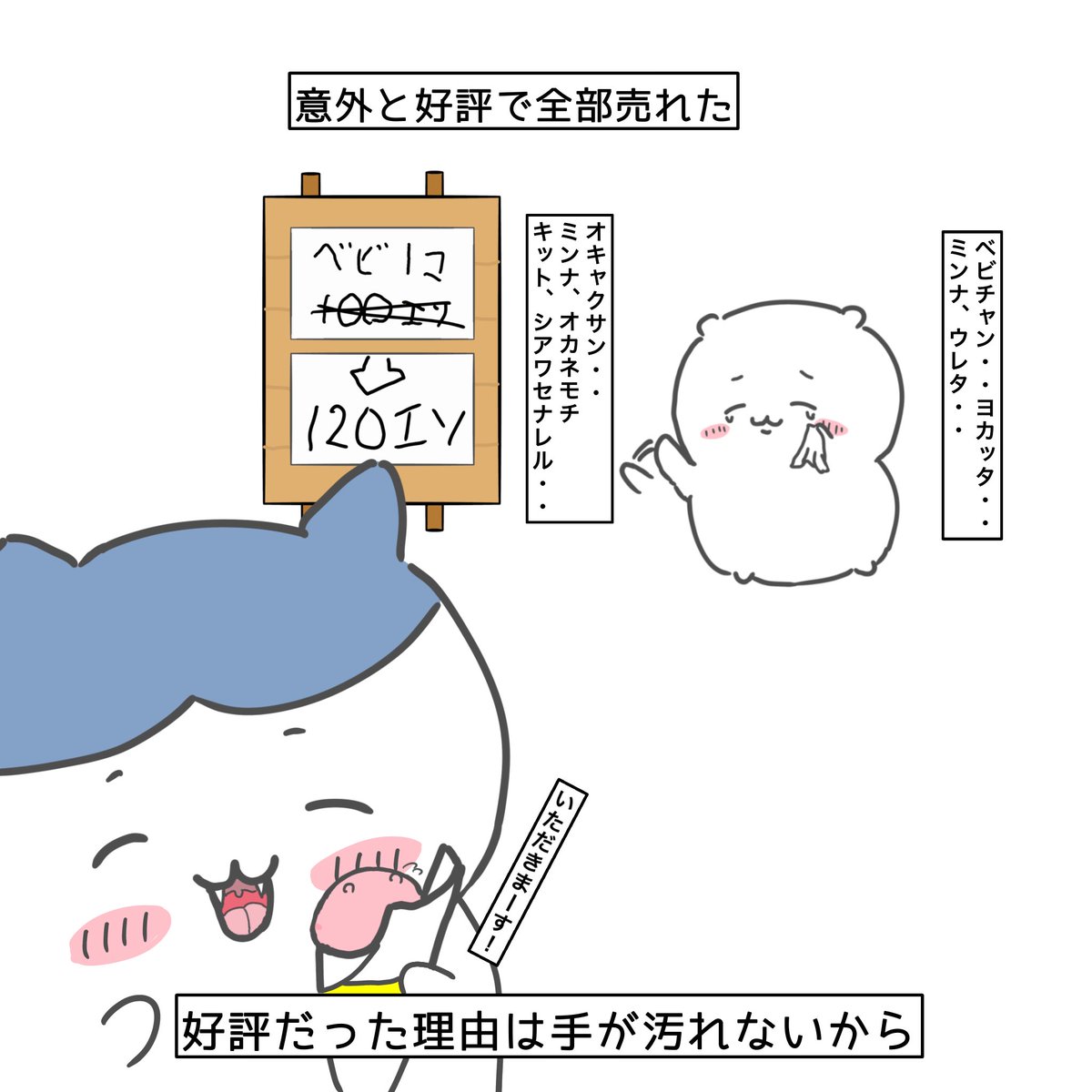 物価高により断腸の思いでベビの値上げに踏み切る母ちい、しかし一工夫のおかげで意外と好評だった模様
#ちい虐