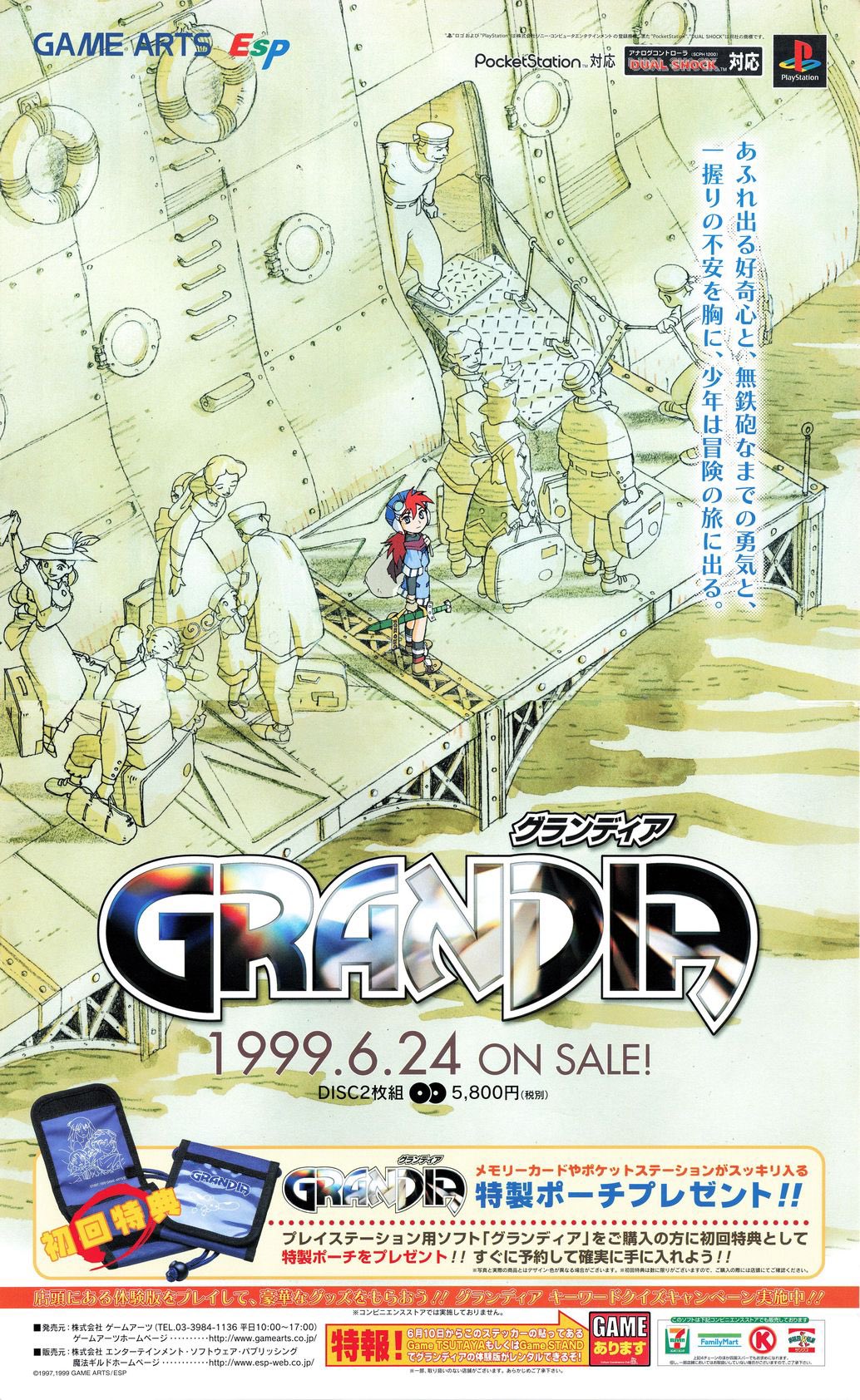 GRANDIA ポスター 1999年6月24日発売 GRANDIA ポスター 1999年6月24日発売 GRANDIA ポスター 1999年6月24