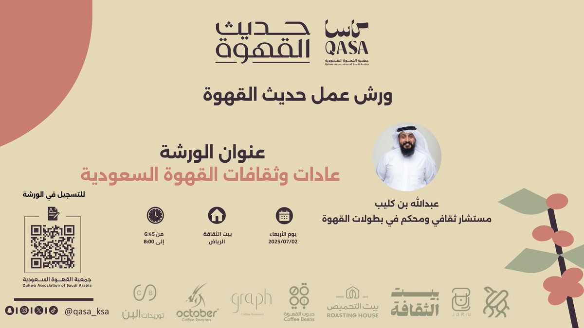 جمعية القهوة (@qasa_ksa) on Twitter photo إرثٌ يُسكب في الفناجين، ويحمل عبق المجالس والضيافة والكرم ، القهوة السعودية هي أكثر من أن تكون مشروب ☕️.
📍ورشة “عادات وثقافة القهوة السعودية”
مع أ. عبدالله بن كليب <a href="/alkolaib/">م. عبدالله بن ناصر بن كليب Arch.Abdullah BinKulayb</a>
ضمن سلسلة #حديث_القهوة
🗓 2 يوليو | ⏰ 6:45 مساءً
للتسجيل : n9.cl/8f10a
#جمعية_القهوة إرثٌ يُسكب في الفناجين، ويحمل عبق المجالس والضيافة والكرم ، القهوة السعودية هي أكثر من أن تكون مشروب ☕️.
📍ورشة “عادات وثقافة القهوة السعودية”
مع أ. عبدالله بن كليب <a href="/alkolaib/">م. عبدالله بن ناصر بن كليب Arch.Abdullah BinKulayb</a>
ضمن سلسلة #حديث_القهوة
🗓 2 يوليو | ⏰ 6:45 مساءً
للتسجيل : n9.cl/8f10a
#جمعية_القهوة