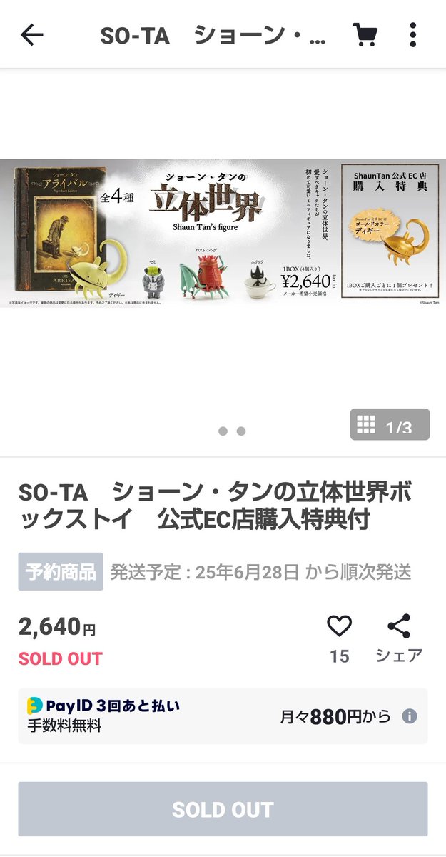 おかげさまで公式EC店限定商品、完売しました。やったー！
黄金のディギーは世界に100体だけ、貴重なのでぜひ愛でてください。
通常版は全国のホビーショップやガチャガチャの店舗で展開していますので引き続き よろしくお願いします。
#ショーン・タンの立体世界