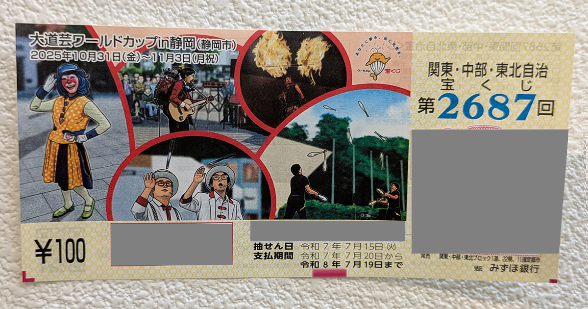 大道芸ワールドカップin静岡がデザインされた宝くじが発売されました