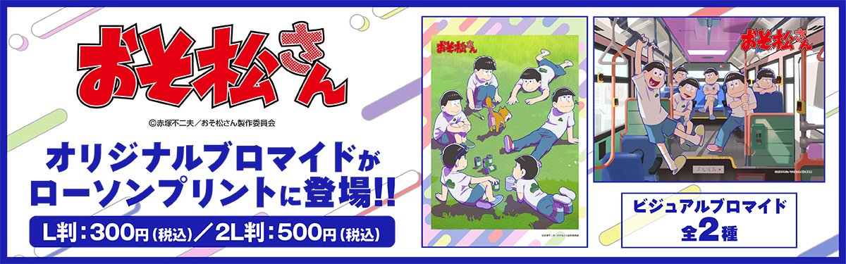 アニメ『おそ松さん』の新作ブロマイドがローソンで発売、第4期の超ティザービジュアルとティザービジュアルがブロマイドになって登場 convenicheck.com/newitem/newit_… 

#ローソン #ローソンプリント #おそ松さん #おそ松さん4期 #櫻井孝宏 #中村悠一 #神谷浩史 #福山潤 #小野大輔 #入野自由