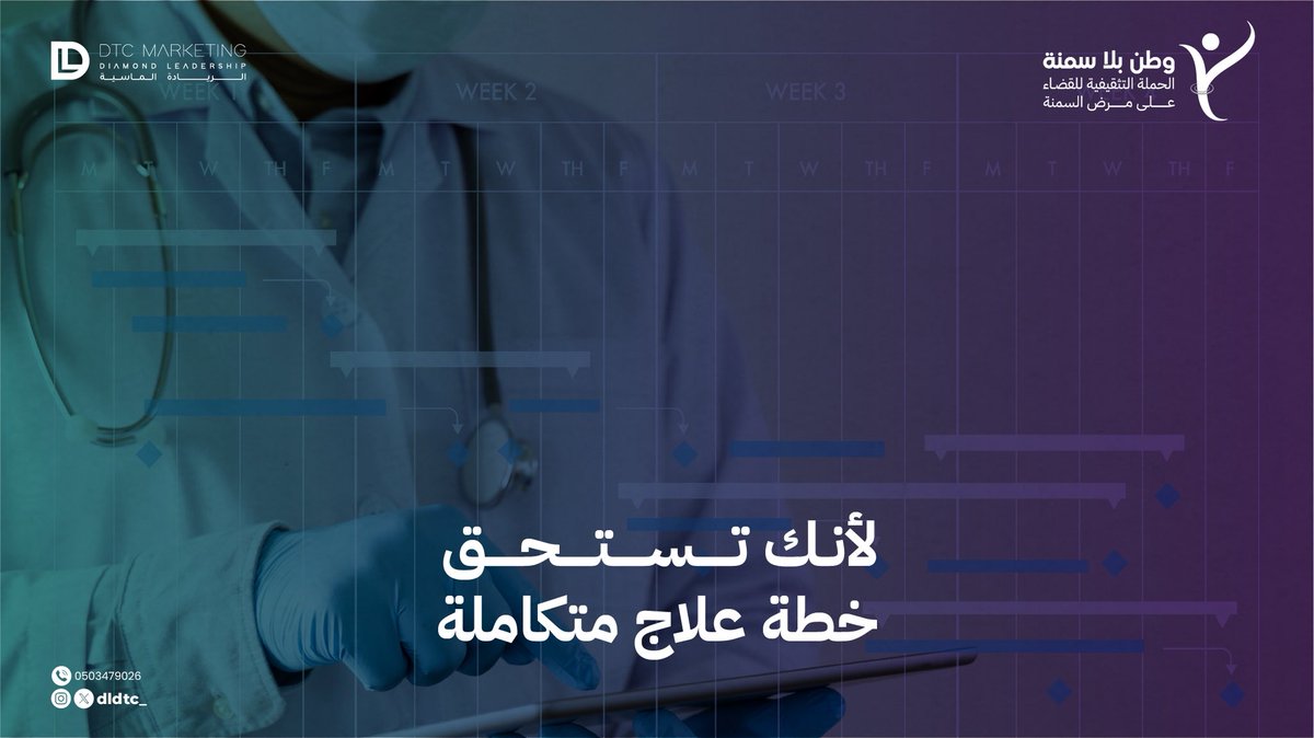 ضمن مساراتها المتكاملة، تقدم حملة #وطن_بلا_سمنة برامج تدخل علاجي للفئات المصنفة عالية الخطورة، حيث تُحوَّل الحالات إلى عيادات طبية افتراضية أو مباشرة وفق مصفوفة معتمدة.
 ويُمنح المستفيدون خطة علاجية تشمل:
•النصح الغذائي
•النشاط البدني
•الدعم النفسي
 مع إمكانية الإحالة