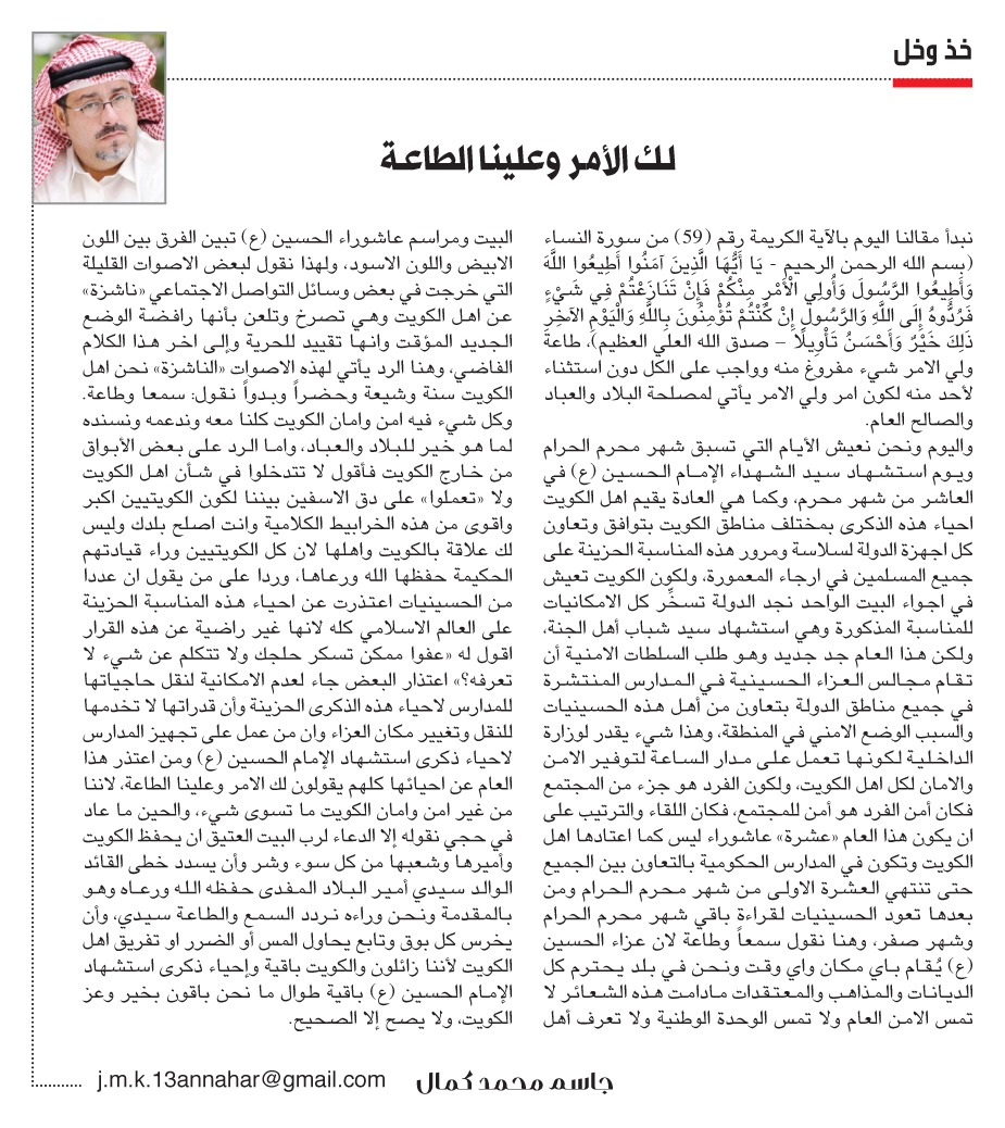 جاسم محمد كمال: لك الأمر وعلينا الطاعة

annaharkw.com/Article.aspx?i…