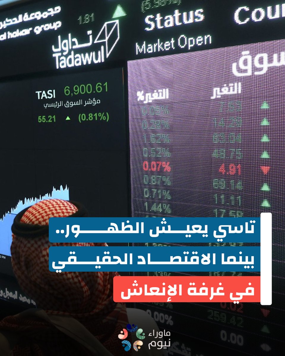 في مشهد متناقض يعكس هشاشة الاقتصاد السعودي، ارتفع مؤشر تاسي بشكل طفيف وسط تصاعد التوتر بين إسرائيل وإيران. هذه الارتفاعات الطفيفة تُستخدم للتسويق كدليل على قوة ملحمة السوق السعودي، لكن الحقيقة تكشف عن اقتصاد يعتمد على ردود الأفعال والمصالح، لا على أساس متين أو حقيقي.

المزيد من