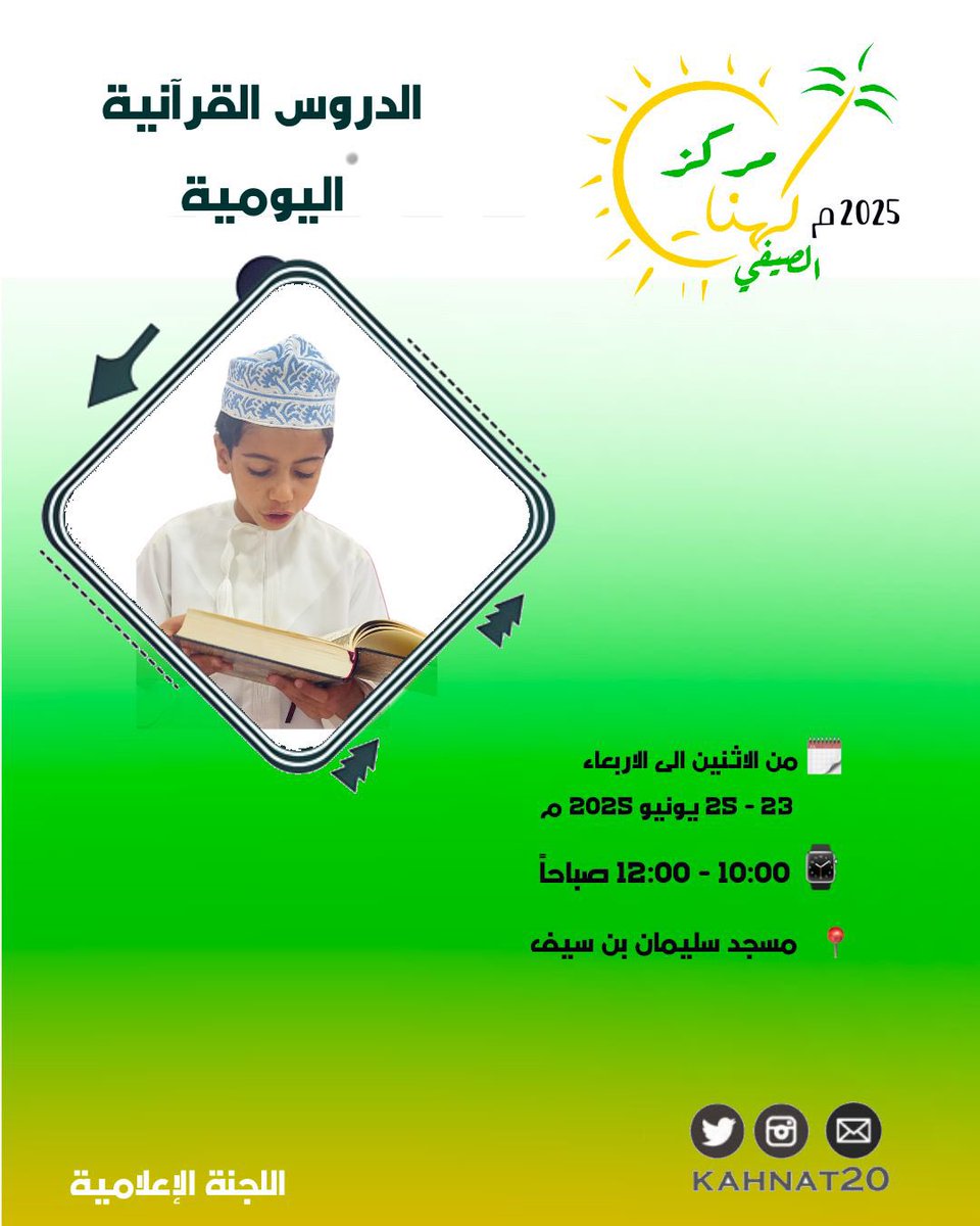 📖✨ التزامك نور وبركة ✨📖
ندعوكم أحبّتنا إلى الحرص على الحضور اليومي لدروس القرآن الكريم، ضمن فعاليات مركز كهنات الصيفي، من الساعة ١٠ إلى ١٢ صباحًا في مسجد سليمان بن سيف.
📍 كُن معنا كل صباح، وارتقِ بحفظك وتلاوتك فكل يوم تقضيه مع القرآن هو خطوة نحو النور 🌿

#مركز_كهنات_الصيفي