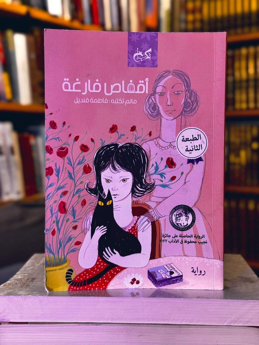 bhoymal2's tweet image. حين فرَغتُ مِن قراءة هذه الرواية، أمسَكت هاتفي الجوال، أُريد أن أُدوِّن انطباعي عنها.شرعت أُفكّر في السَطر الأول، الذي سأُبهِر به القارئ.
في المصيَدة التي سأنسجها له بالكلمة، ليقَع في غرام العنوان والنَص و الغِلاف، بألوانه النابضة.
لينهَض فور انتهائهِ من قراءتي إلى أقرب مكتبة، أو…