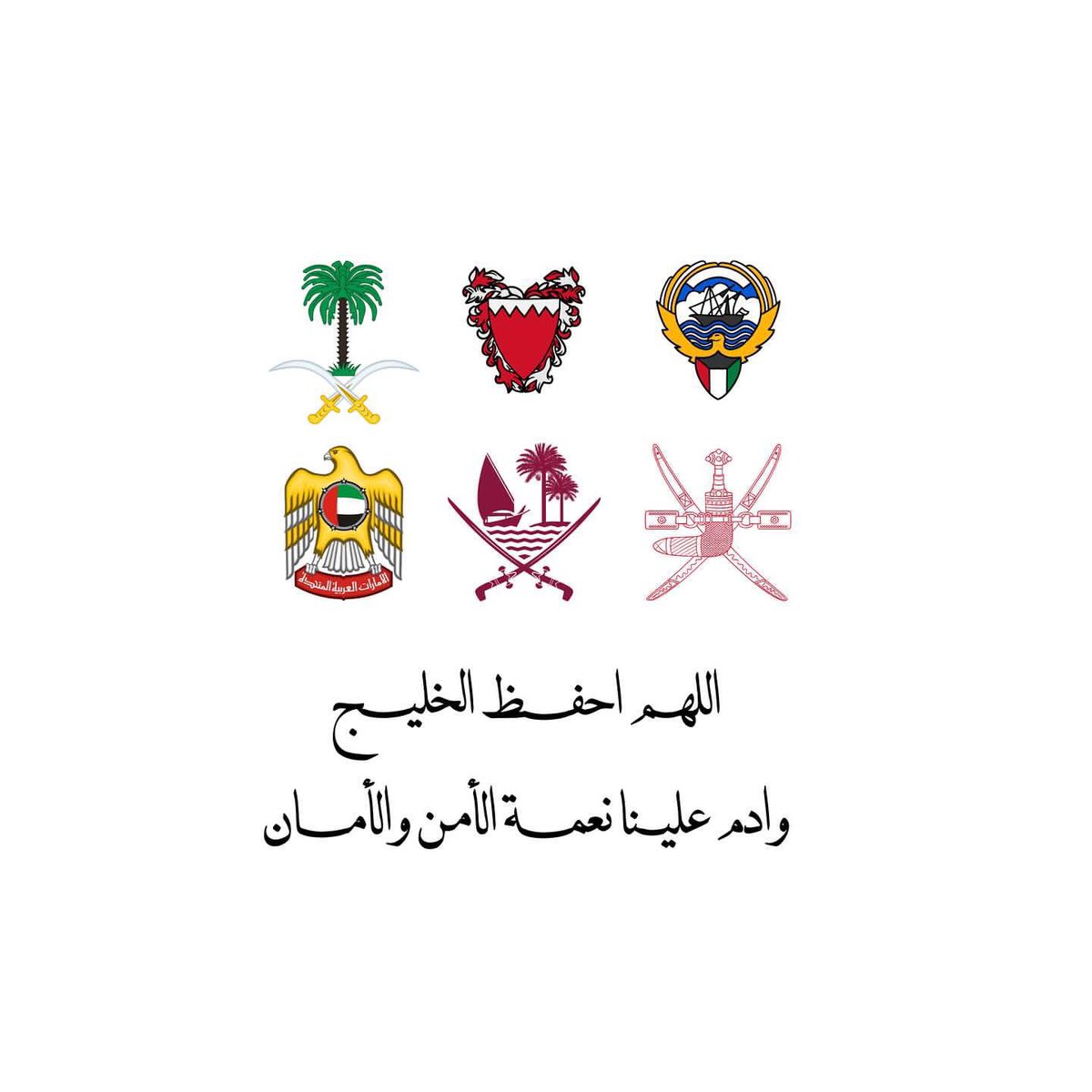 🌿❤️🇴🇲🇶🇦🇧🇭🇰🇼🇸🇦🇦🇪❤️🌿

محفوظ من كل شر و مكيده 
                   باذن الولي علام الغيوب
لأنك خليج النفوس السعيده
                 اهل الوفاء والخير مكتوب
#الخليج_العربي 
#الدوحة