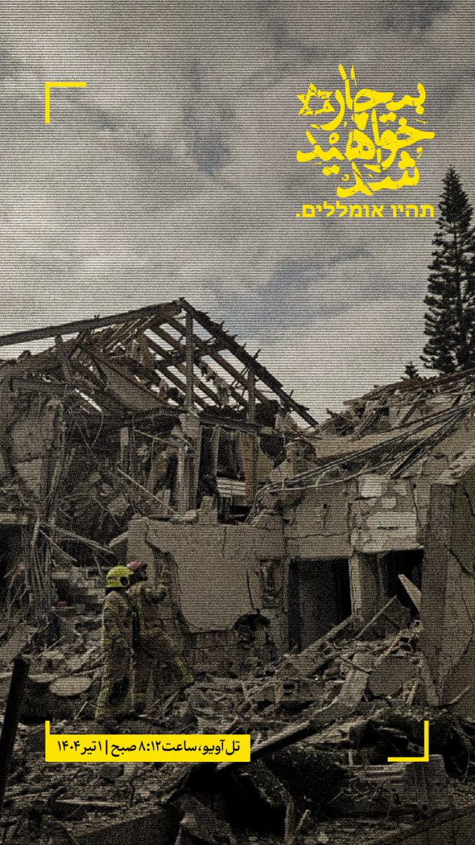 بیچاره خواهید شد | תהיו אומללים.

رهبر معظم انقلاب در پیام تلویزیونی خطاب به ملت ایران: رژیم صهیونیستی اشتباه بزرگی کرد، خطای بزرگی کرد، غلطی کرد و عواقب آن، او را بیچاره خواهد کرد، به توفیق الهی. ۱۴۰۴/۳/۲۳